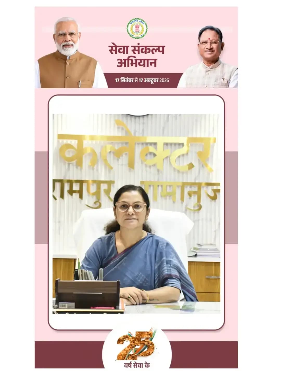 जिले में 17 सितंबर से प्रारंभ होने वाले सेवा संकल्प अभियान को व्यापक जनभागीदारी के साथ सफल बनाने के लिए जिला प्रशासन द्वारा तैयारियां की जा रही हैं। कलेक्टर श्रीमती चंदन संजय त्रिपाठी ने जिले के सभी नागरिकों, जनप्रतिनिधियों, समाज प्रमुखों, सामाजिक एवं स्वयंसेवी संगठनों, युवाओं, माताओं-बहनों तथा विद्यार्थियों से अभियान में अधिक से अधिक संख्या में सहभागी बनने की अपील की है।
कलेक्टर श्रीमती चंदन संजय त्रिपाठी ने बताया कि अभियान के अंतर्गत ‘आशीर्वाद का दीया’, ‘25 करोड़ बच्चों के सपनों का भारत’, ‘नमो सेवा गाथा’, ‘आंगन का उत्सव’, ‘सेवा मेरा योगदान’ तथा ‘सेवा सेतु अभियान-सरकार आपके द्वार’ सहित विभिन्न गतिविधियों का आयोजन किया जाएगा। इन गतिविधियों के माध्यम से जिले में सेवा भावना, जनभागीदारी एवं राष्ट्र निर्माण के संकल्प को जन-जन तक पहुंचाने का प्रयास किया जाएगा।
कलेक्टर ने कहा कि अभियान की सफलता केवल प्रशासनिक प्रयासों से संभव नहीं है, बल्कि इसमें समाज के प्रत्येक वर्ग की सहभागिता महत्वपूर्ण है। उन्होंने युवाओं, विद्यार्थियों, मातृशक्ति, सामाजिक एवं स्वयंसेवी संस्थाओं तथा जिले के सभी नागरिकों से अपनी क्षमता और रुचि के अनुरूप सेवा गतिविधियों में सहभागी बनने का आग्रह किया।
<nis:link nis:type=tag nis:id=सेवा_संकल्प_अभियान nis:value=सेवा_संकल्प_अभियान nis:enabled=true nis:link/>
<nis:link nis:type=tag nis:id=sevasankalpabhiyan nis:value=SevaSankalpAbhiyan nis:enabled=true nis:link/>
@chhattisgarhcmo
@dpr.chhattisgarh