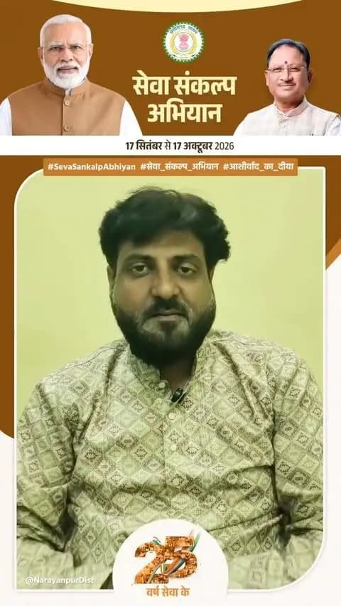 17 सितम्बर से 17 अक्टूबर तक चलेगा ‘सेवा संकल्प अभियान’
17 सितम्बर को ‘आशीर्वाद का दीया’ कार्यक्रम से होगी अभियान की शुरुआत
समाजसेवक डॉ. सैय्यद वली आज़ाद ने की जिलेवासियों से अभियान में बढ़-चढ़कर सहभागिता की अपील।
#SevaSankalpAbhiyan #सेवा_संकल्प_अभियान #आशीर्वाद_का_दीया #Narayanpur #SevaKe25Varsh