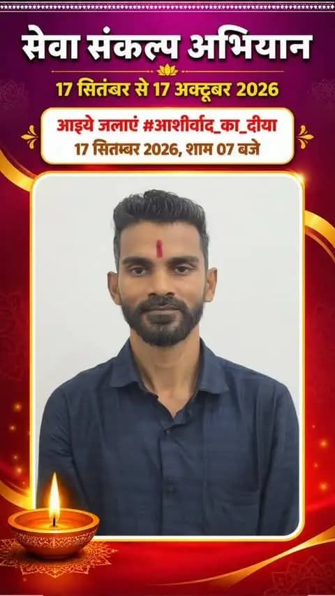 एक दीया स्नेह का, एक दीया आशीर्वाद का 🪔
यशस्वी प्रधानमंत्री श्री नरेंद्र मोदी जी के जन्मदिवस पर सेवा संकल्प अभियान के तहत आइए, 17 सितंबर को शाम 7 बजे अपने घर आशीर्वाद का दीया जलाएं।
आपका एक दीप, मोदी जी के प्रति आपके स्नेह और आशीर्वाद की अभिव्यक्ति बने।
आइए, मिलकर जलाएं.. #आशीर्वाद_का_दीया
#सेवा_संकल्प_अभियान
#SevaSankalpAbhiyan
#AshirwadKaDiya
