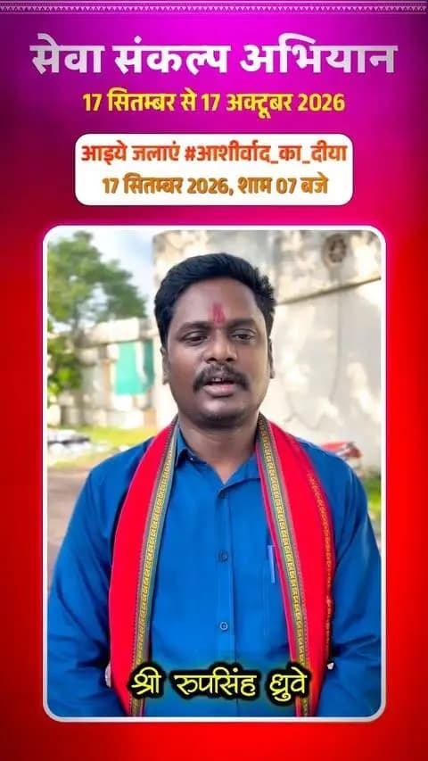 सेवा संकल्प अभियान में जनभागीदारी का संकल्प
श्री रूपसिंह ध्रुवे ने 17 सितंबर से शुरू होने वाले सेवा संकल्प अभियान में जिलेवासियों से अधिक से अधिक सहभागिता की अपील की।
‘आशीर्वाद का दीया’, ‘नमो सेवा गाथा’ एवं ‘सेवा मेरा योगदान’ जैसी गतिविधियों के माध्यम से सेवा और जनभागीदारी को बढ़ावा दिया जाएगा।
#SevaSankalpAbhiyan
#सेवा_संकल्प_अभियान