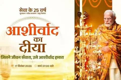 एक दीप, सेवा संकल्प के नाम
25 वर्षों की जनसेवा, राष्ट्रहित के प्रति अटूट समर्पण और विकसित भारत के संकल्प को समर्पित प्रधानमंत्री श्री नरेंद्र मोदी जी की सेवा यात्रा देशवासियों के लिए प्रेरणा का स्रोत है।
आइए, 17 सितंबर को शाम 7 बजे अपने घर-आंगन में ‘आशीर्वाद का दीया’ जलाएं और जनसेवा के इस संकल्प में सहभागी बनें।
#sevasankalpabhiyan