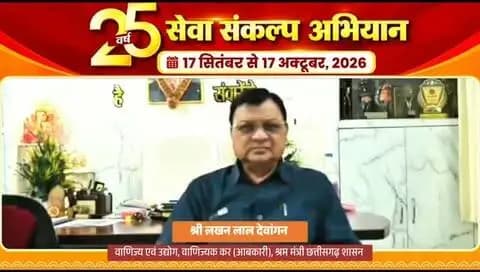 प्रधानमंत्री श्री नरेंद्र मोदी जी के 25 वर्षों के जनसेवा समर्पण और 'विकसित भारत-2047' के संकल्प के लिए कोरबा जिले में 17 सितंबर से 17 अक्टूबर तक "सेवा संकल्प अभियान" आयोजित किया जा रहा है।
कैबिनेट मंत्री श्री लखन लाल देवांगन ने अपील करते हुए कहा कि 17 सितंबर की शाम 7 बजे अपने-अपने घरों में दीप प्रज्ज्वलित कर ‘आशीर्वाद का दीया’ जलाएं और इस महाअभियान में सहभागी बनकर ‘विकसित भारत-2047’ के संकल्प को सशक्त बनाएं।
#SevaSankalpAbhiyan
#सेवा_संकल्प_अभियान
#KorbaDistrict
#Chhattisgarh