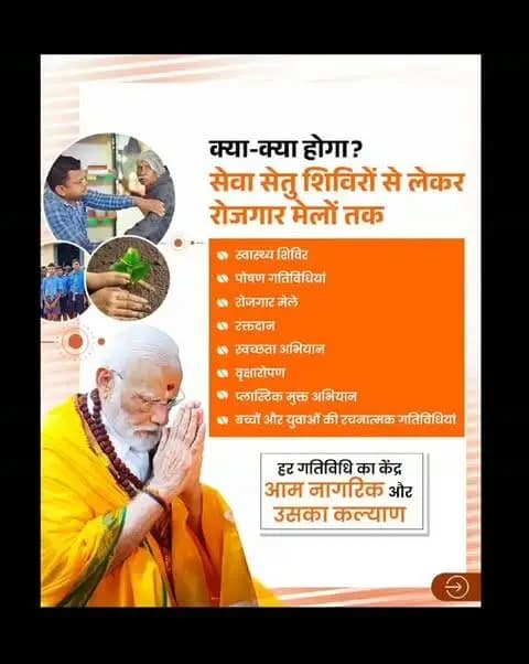 सेवा से जनकल्याण, जनभागीदारी से विकसित छत्तीसगढ़
17 सितंबर से 17 अक्टूबर तक ‘सेवा संकल्प अभियान’ के माध्यम से स्वास्थ्य, रोजगार, पोषण, स्वच्छता, पर्यावरण संरक्षण और जनकल्याणकारी योजनाओं का लाभ सीधे नागरिकों तक पहुंचेगा।
आइए, सेवा और सहभागिता के इस अभियान से जुड़कर विकसित छत्तीसगढ़ के संकल्प को नई गति दें।
#SevaSankalpAbhiyan #JanSeva #JanBhagidari #VishnuDeoSai #Sushasansarkar EkPedMaaKeNaam ViksitChhattisgarh