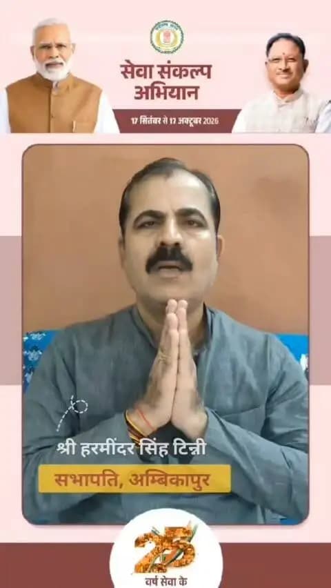 प्रधानमंत्री श्री नरेन्द्र मोदी के जन-सेवा एवं समर्पण के 25 वर्ष पूर्ण करने की हार्दिक बधाई एवं शुभकामनाएं, प्रधानमंत्री जी के नेतृत्व में जनकल्याणकारी योजनाएं जन-जन तक पहुंच रही हैं।
#SevaSankalpAbhiyan
#सेवा_संकल्प_अभियान
@chhattisgarhcmo @dpr.chhattisgarh @cgmygov