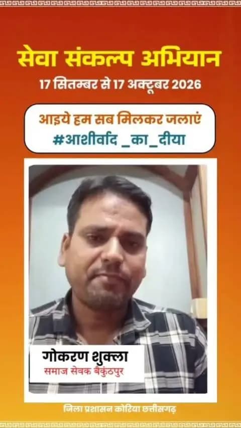 माननीय प्रधानमंत्री श्री नरेंद्र मोदी के जनसेवा के गौरवशाली 25 वर्षों के प्रति कृतज्ञता व्यक्त करने तथा 'विकसित भारत-2047' के निर्माण का सामूहिक संकल्प लेने हेतु कोरिया जिले में 17 सितम्बर से 17 अक्टूबर तक "सेवा संकल्प अभियान" आयोजित हो रहा है।
जिले के वरिष्ठ समाज सेवक श्री गोकरण शुक्ला ने की अपील - 17 सितम्बर को शाम 7:00 बजे अपने घर, दुकान,प्रतिष्ठान पर "आशीर्वाद का दीया" अवश्य जलाएं।
आइए, इस ऐतिहासिक अभियान के साक्षी और सहभागी बनें!
#आशीर्वाद_का_दीया
#SevaSankalpAbhiyan #KoreaDistrict #ViksitBharat2047
#सेवा_संकल्प_अभियान