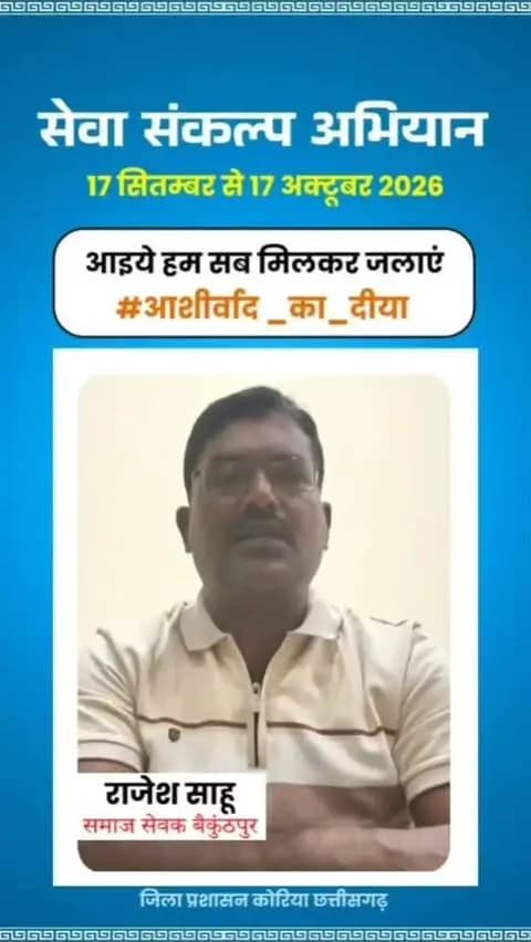 माननीय प्रधानमंत्री श्री नरेंद्र मोदी के जनसेवा के गौरवशाली 25 वर्षों के प्रति कृतज्ञता व्यक्त करने तथा 'विकसित भारत-2047' के निर्माण का सामूहिक संकल्प लेने हेतु कोरिया जिले में 17 सितम्बर से 17 अक्टूबर तक "सेवा संकल्प अभियान" आयोजित हो रहा है।
जिले के वरिष्ठ समाज सेवक श्री राजेश साहू ने की अपील - 17 सितम्बर को शाम 7:00 बजे अपने घर, दुकान,प्रतिष्ठान पर "आशीर्वाद का दीया" अवश्य जलाएं।
आइए, इस ऐतिहासिक अभियान के साक्षी और सहभागी बनें!
#आशीर्वाद_का_दीया
#SevaSankalpAbhiyan #KoreaDistrict #ViksitBharat2047
#सेवा_संकल्प_अभियान