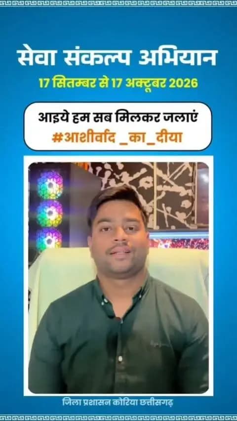 माननीय प्रधानमंत्री श्री नरेंद्र मोदी के जनसेवा के गौरवशाली 25 वर्षों के प्रति कृतज्ञता व्यक्त करने तथा 'विकसित भारत-2047' के निर्माण का सामूहिक संकल्प लेने हेतु कोरिया जिले में 17 सितम्बर से 17 अक्टूबर तक "सेवा संकल्प अभियान" आयोजित हो रहा है।
जिले के युवा कलाकार आयुष नामदेव ने की अपील - 17 सितम्बर को शाम 7:00 बजे अपने घर, दुकान,प्रतिष्ठान पर "आशीर्वाद का दीया" अवश्य जलाएं।
आइए, इस ऐतिहासिक अभियान के साक्षी और सहभागी बनें!
#आशीर्वाद_का_दीया
#SevaSankalpAbhiyan #KoreaDistrict #ViksitBharat2047
#सेवा_संकल्प_अभियान_2026