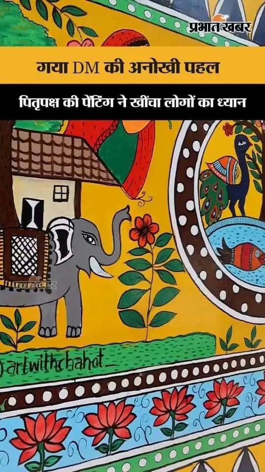 गयाजी की दीवारों पर दिखी आस्था की अनोखी तस्वीर! 🎨🙏
DM शशांक शुभंकर की पहल पर पिंडदान, पितृपक्ष और गयाजी की सनातन संस्कृति को दीवारों पर रंगों के जरिए जीवंत किया गया। इन खूबसूरत चित्रों ने लोगों का ध्यान अपनी ओर खींचा। ✨
#Gaya #GayaJi #Pitripaksh2026 #PitripakshMela #PindDaan #GayaHeritage #SanatanCulture #WallPainting #ArtAndCulture #GayaCulture #IIMM #BiharNews
Information & Public Relations Department, Government of Bihar CMO Bihar Department of Tourism, Government of Bihar