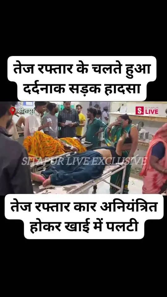 #सीतापुर: तेज रफ्तार के चलते हुआ दर्दनाक सड़क #हादसा, एक बुजुर्ग की मौत 5 लोग हुए घायल..
#SitapurLive #reelsviralシ #fbreels #NewsUpdate