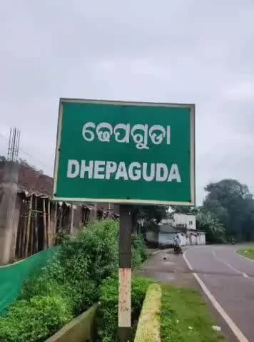 ଲକ୍ଷ୍ମୀପୁର: ଲକ୍ଷ୍ମୀପୁର ନିର୍ବାଚନ ମଣ୍ଡଳୀ ଅଧିନସ୍ଥ ଦାଶମନ୍ତ ପୁର ବ୍ଲକ୍ ଅନ୍ତର୍ଗତ ଏ ମାଲକାନଗିରି GP ର ଢେପ ଗୁଡା ପ୍ରାଥମିକ ଛାତ୍ରା ବସ ବିଦ୍ୟାଳୟରେ ନ