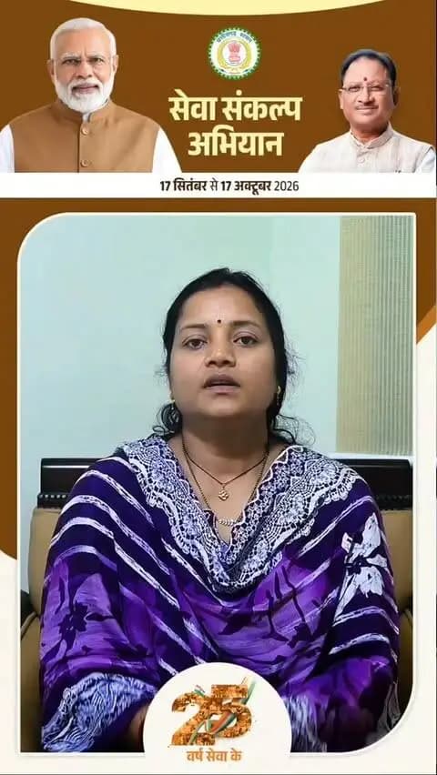 आशीर्वाद का दीया | सेवा संकल्प अभियान
प्रधानमंत्री श्री नरेंद्र मोदी के 25 वर्षों के सेवा, समर्पण और जनसेवा के सफर को समर्पित ‘सेवा संकल्प अभियान’ के तहत 17 सितंबर से 17 अक्टूबर तक विभिन्न गतिविधियों का आयोजन किया जा रहा है।
अभियान की पहली कड़ी ‘आशीर्वाद का दीया’ है। 17 सितंबर की शाम अपने घर, गांव पर एक दीया जलाकर प्रधानमंत्री जी की जनसेवा के प्रति आभार व्यक्त करें और विकसित भारत 2047 के संकल्प में अपनी भागीदारी सुनिश्चित करें।
- श्रीमती लक्ष्मी राजवाड़े
महिला एवं बाल विकास मंत्री, छ. ग. शासन
#सेवा_संकल्प_अभियान #आशीर्वाद_का_दीया
@narendramodi_pmoindia @chhattisgarhcmo @laxmirajwadeofficial @dpr.chhattisgarh @wcd_cg