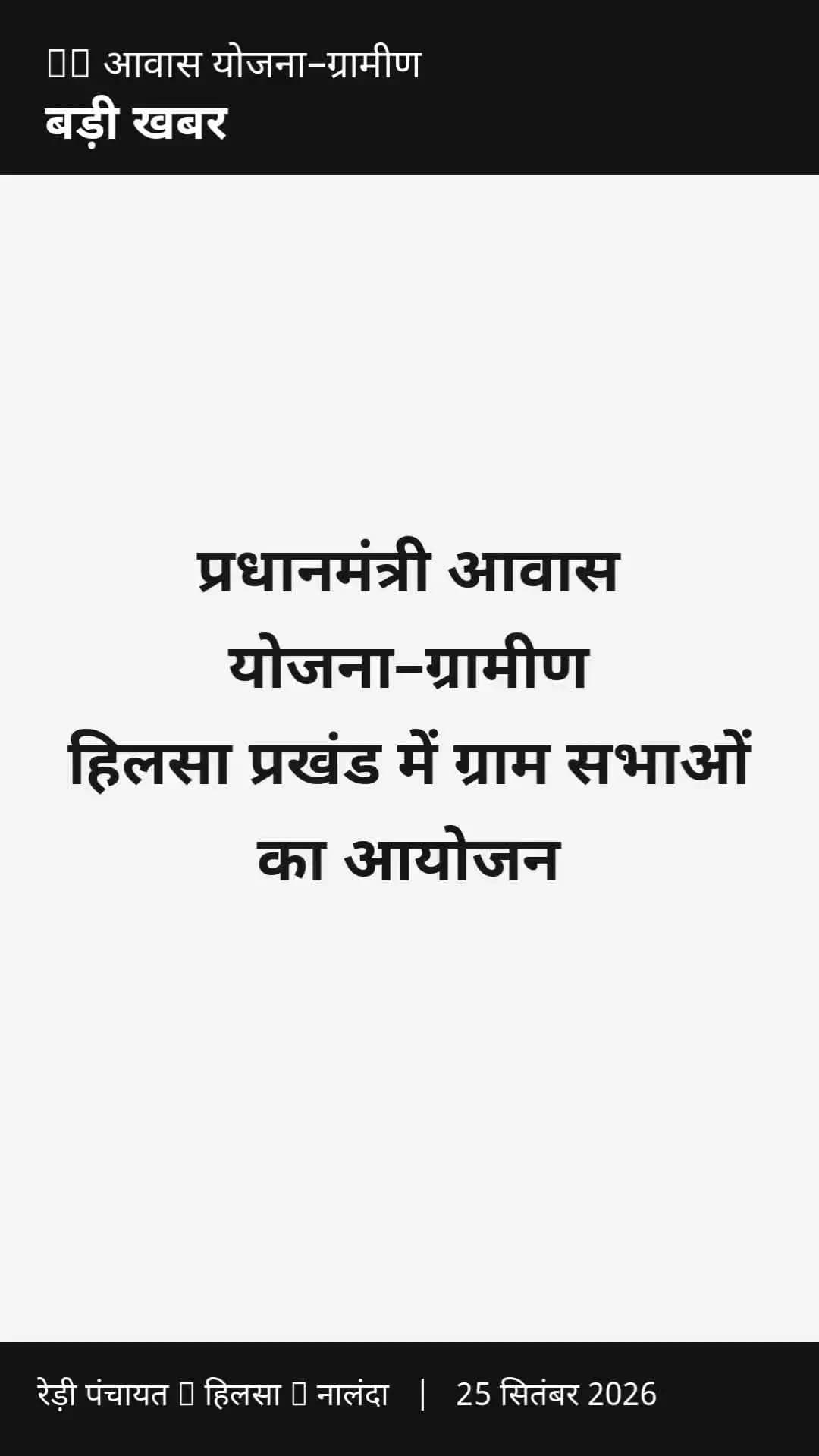 बड़ी खबर: हिलसा प्रखंड में PM आवास योजना की ग्राम सभा सितंबर में, रेड़ी पंचायत में 25 सितंबर को होगा सूची का प्रकाशन
