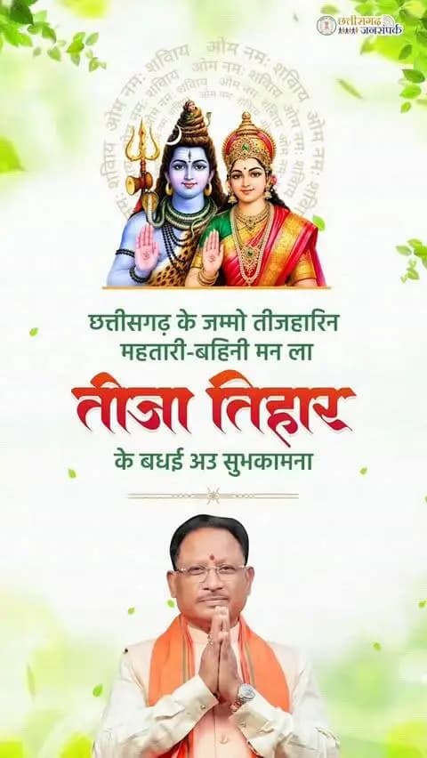 छत्तीसगढ़ के जम्मो तीजहारिन महतारी-बहिनी मन ला तीजा तिहार के बधई अउ सुभकामना।