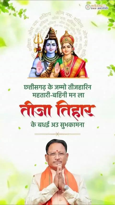 छत्तीसगढ़ के जम्मो तीजहारिन महतारी-बहिनी मन ला तीजा तिहार के बधई अउ सुभकामना।
#chhattisgarhcmo
#dprchhattisgarh
#GPM