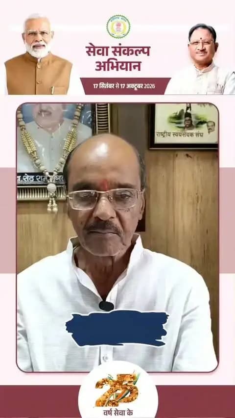 प्रधानमंत्री माननीय श्री नरेंद्र मोदी के जनसेवा के गौरवशाली 25 वर्षों के प्रति कृतज्ञता व्यक्त करने तथा ‘विकसित भारत-2047’ के निर्माण का सामूहिक संकल्प लेने हेतु सक्ती जिले में 17 सितंबर से 17 अक्टूबर तक ‘सेवा संकल्प अभियान’ आयोजित किया जा रहा है।
जिले के वरिष्ठ जनप्रतिनिधि श्री राम अवतार अग्रवाल ने की अपील
17 सितंबर को शाम 7:00 बजे अपने घर/प्रतिष्ठान पर ‘आशीर्वाद का दीया’ अवश्य प्रज्वलित करें।
आइए, इस ऐतिहासिक अभियान के साक्षी बनें और सहभागी बनकर ‘विकसित भारत-2047’ के संकल्प को साकार करने में अपना योगदान दें।
#आशीर्वाद_का_दीया
#SevaSankalpAbhiyan #ViksitBharat2047
#सेवा_संकल्प_अभियान #saktidist