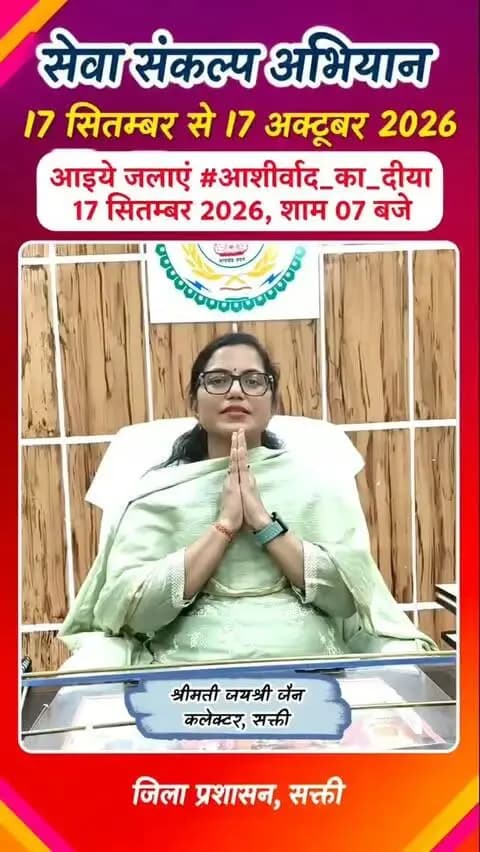 कलेक्टर श्रीमती जयश्री जैन ने सक्ती जिले में 17 सितंबर से 17 अक्टूबर तक आयोजित होने वाले ‘सेवा संकल्प अभियान’ में जिलेवासियों से अधिक से अधिक सहभागिता निभाने की अपील की।
उन्होंने कहा कि 17 सितंबर को ‘आशीर्वाद का दीया’ के रूप में सभी अपने-अपने घरों में दीप प्रज्ज्वलित कर अभियान का शुभारंभ करें। इस अवसर पर जिला स्तरीय कार्यक्रम पं. दीनदयाल स्टेडियम, सक्ती में आयोजित किया जाएगा, जिसमें जिलेवासी अधिक से अधिक संख्या में सहभागी बनें।
उन्होंने जनभागीदारी के साथ अभियान को सफल बनाने का आग्रह किया।
#SevaSankalpAbhiyan #Chhattisgarh
#सेवा_संकल्प_अभियान