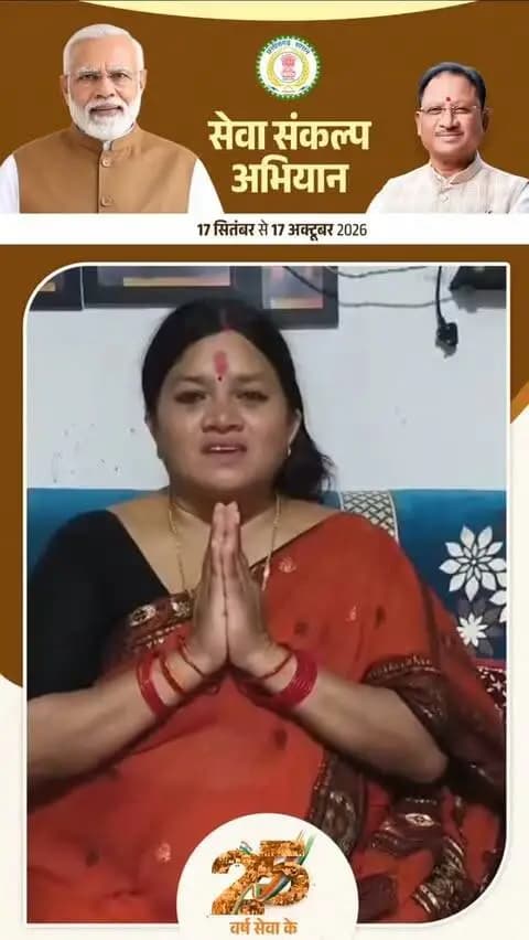 माननीय प्रधानमंत्री श्री नरेंद्र मोदी जी के 25 वर्षों के जनसेवा समर्पण एवं ‘विकसित भारत–2047’ के संकल्प को समर्पित सेवा संकल्प अभियान के तहत श्रीमती सुनीता यादव की अपील—
🪔 17 सितंबर, शाम 7 बजे अपने घर एवं प्रतिष्ठान में ‘आशीर्वाद का दीया’ प्रज्वलित करें और अभियान के सहभागी बनें।
#SevaSankalpAbhiyan #AashirwadKaDiya #SevaKe25Varsh #आशीर्वाद_का_दीया
#सेवा_संकल्प_अभियान