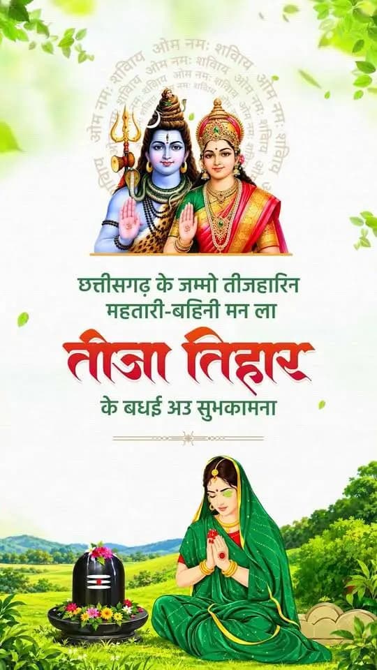 छत्तीसगढ़ के जम्मो तीजहारिन महतारी-बहिनी मन ला तीजा तिहार के बधई अउ सुभकामना।