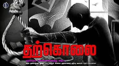 திருவண்ணாமலை: வேலை முடிந்து வீட்டுக்கு வந்த இளைஞர்: தற்கொலை செய்துகொண்ட பரிதாபம்
