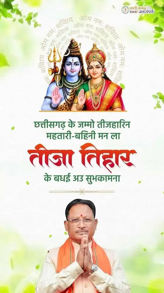 छत्तीसगढ़ के जम्मो तीजहारिन महतारी-बहिनी मन ला तीजा तिहार के बधई अउ सुभकामना।
