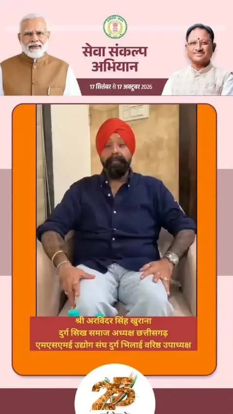 जनसेवा से राष्ट्रसेवा तक प्रधानमंत्री श्री नरेंद्र मोदी जी की 25 वर्षों की अविराम यात्रा को नमन।
मैं आप सभी से अपील करता हूँ कि 17 सितंबर को शाम 7 बजे घर-घर ‘आशीर्वाद का दीया’ जलाकर प्रधानमंत्री जी के प्रति अपना स्नेह, विश्वास और शुभकामनाएं प्रकट करें।
श्री अरविंदर सिंह खुराना
अध्यक्ष दुर्ग सिख समाज छत्तीसगढ़
एमएसएमई उद्योग संघ दुर्ग भिलाई वरिष्ठ उपाध्यक्ष
#सेवा_संकल्प_अभियान
#SevaSankalpAbhiyan #AashirwadKaDiya #SevaKe25Varsh