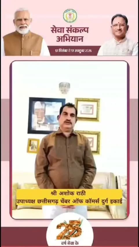 जनसेवा से राष्ट्रसेवा तक प्रधानमंत्री श्री नरेंद्र मोदी जी की 25 वर्षों की अविराम यात्रा को नमन।
मैं आप सभी से अपील करता हूँ कि 17 सितंबर को शाम 7 बजे घर-घर ‘आशीर्वाद का दीया’ जलाकर प्रधानमंत्री जी के प्रति अपना स्नेह, विश्वास और शुभकामनाएं प्रकट करें।
श्री अशोक राठी
प्रदेश उपाध्यक्ष चैंबर ऑफ़ कॉमर्स एंड इंडस्ट्रीज दुर्ग इकाई
#सेवा_संकल्प_अभियान
#SevaSankalpAbhiyan #AashirwadKaDiya #SevaKe25Varsh