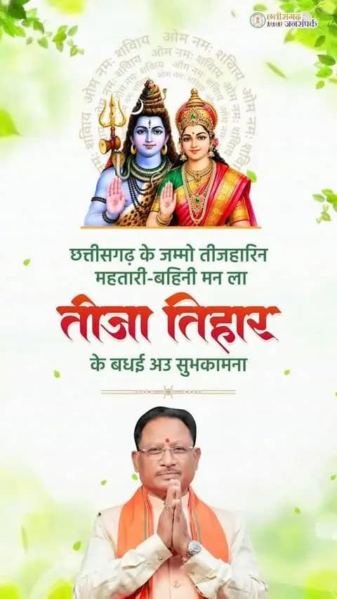 छत्तीसगढ़ के जम्मो तीजहारिन महतारी-बहिनी मन ला तीजा तिहार के बधई अउ सुभकामना।
@chhattisgarhcmo @dpr.chhattisgarh