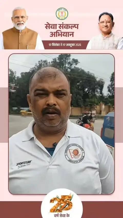 सेवा, सुशासन और जनकल्याण के 25 वर्ष पूर्ण होने के प्रधानमंत्री श्री नरेन्द्र मोदी जी को हार्दिक बधाई एवं शुभकामनाएं, प्रधानमंत्री जी के नेतृत्व में खेल प्रतिभा को बढ़ावाइ मिल रहा है।- श्री राजेश सिंह
#SevaSankalpAbhiyan
#सेवा_संकल्प_अभियान
@chhattisgarhcmo @dpr.chhattisgarh @cgmygov