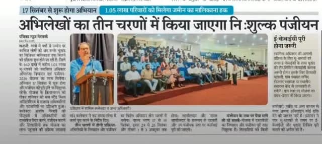 🔹17 सितंबर से शुरू होगा अभियान।
🔹अब 1.05लाख लोगों को निःशुल्क मिलेगा जमीन का हक।
🔹अभिलेखों का तीन चरणों में किया जायेगा निःशुल्क पंजीयन।
#JansamparkMP
#CMMadhyaPradesh
Uday Pratap Singh
Revenue Department, MP
k_^s
@jbpcommissioner
#SVAMITVASCHEME
#कटनी #katni