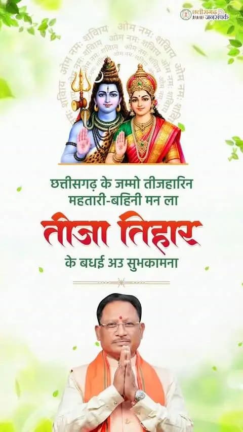 छत्तीसगढ़ के जम्मो तीजहारिन महतारी-बहिनी मन ला तीजा तिहार के बधई अउ सुभकामना।