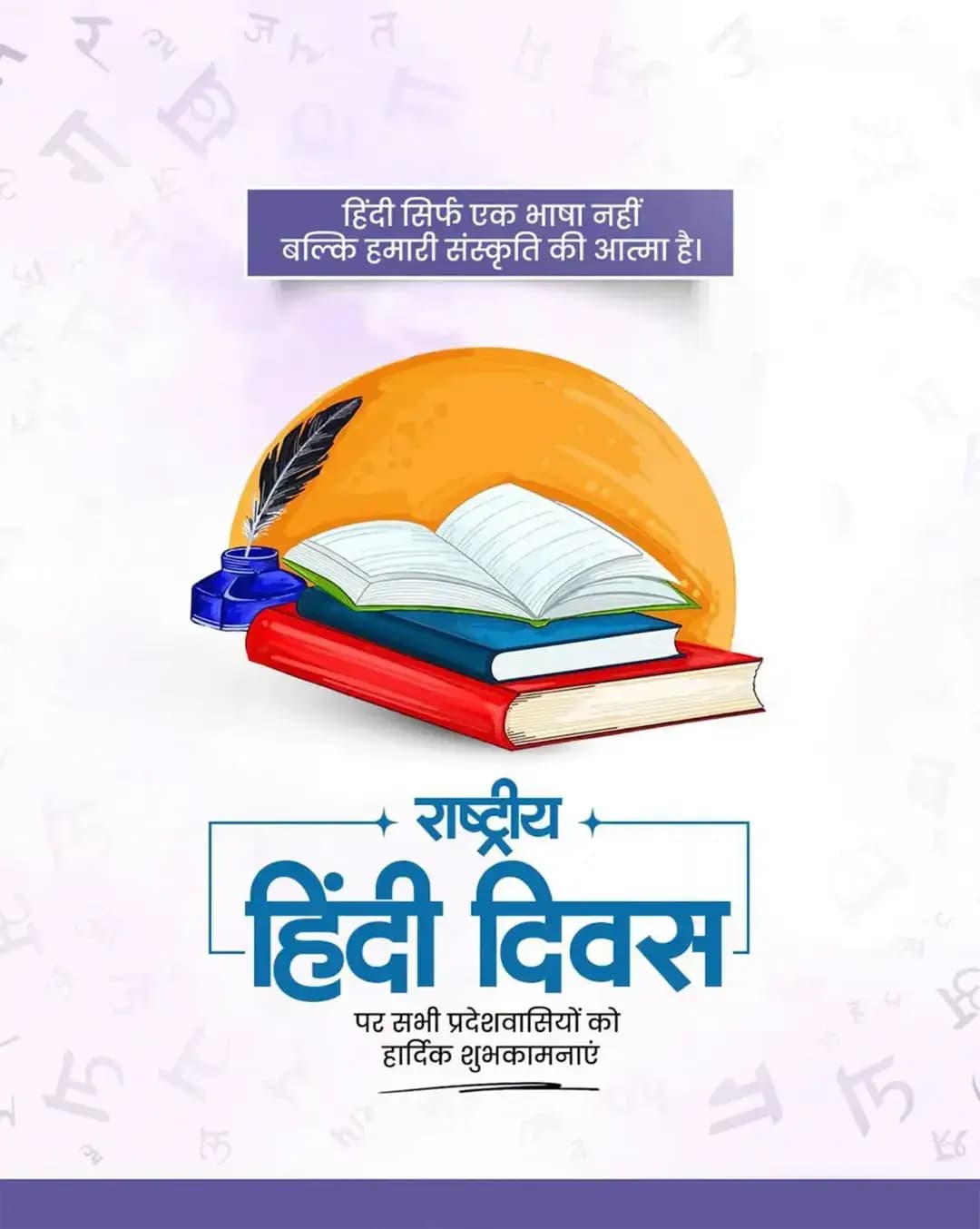 राष्ट्रीय हिन्दी दिवस की हार्दिक बधाई एवं शुभकामनाएँ।
हिंदी केवल एक भाषा नहीं, बल्कि हमारी संस्कृति, परंपरा और राष्ट्रीय एकता का सशक्त माध्यम है।
आइए, हम सभी अपनी भाषा हिंदी का सम्मान बढ़ाने के लिए हर संभव प्रयास करने हेतु संकल्पित हों।