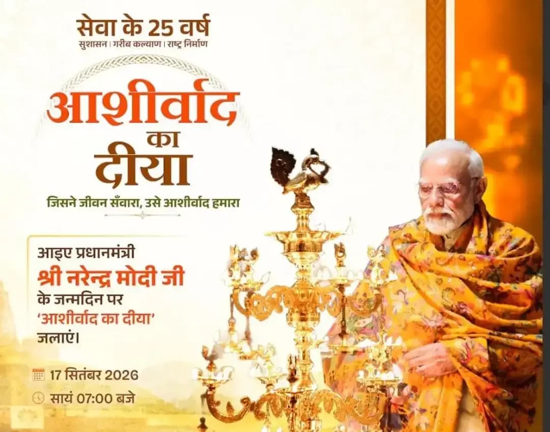 आशीर्वाद का दीया — सेवा, समर्पण और जनभागीदारी का संकल्प
17 सितंबर को शाम 7 बजे कोरिया जिले में 1 लाख 21 हजार 300 से अधिक दीये एक साथ प्रज्वलित होंगे। झुमका ओपन थिएटर में 10 हजार दीयों से जगमगाएगा जिला स्तरीय आयोजन।
आइए, प्रधानमंत्री श्री नरेंद्र मोदी के 25 वर्षों के सार्वजनिक जीवन के प्रति आभार व्यक्त करते हुए ‘सेवा एवं जनभागीदारी से विकसित कोरिया’ का संकल्प लें।
आप भी 17 सितंबर को अपने घर एक दीया जरूर जलाएं। 🪔
#आशीर्वाद_का_दीया
#SevaSankalpAbhiyan #KoreaDistrict #ViksitBharat2047
#सेवा_संकल्प_अभियान