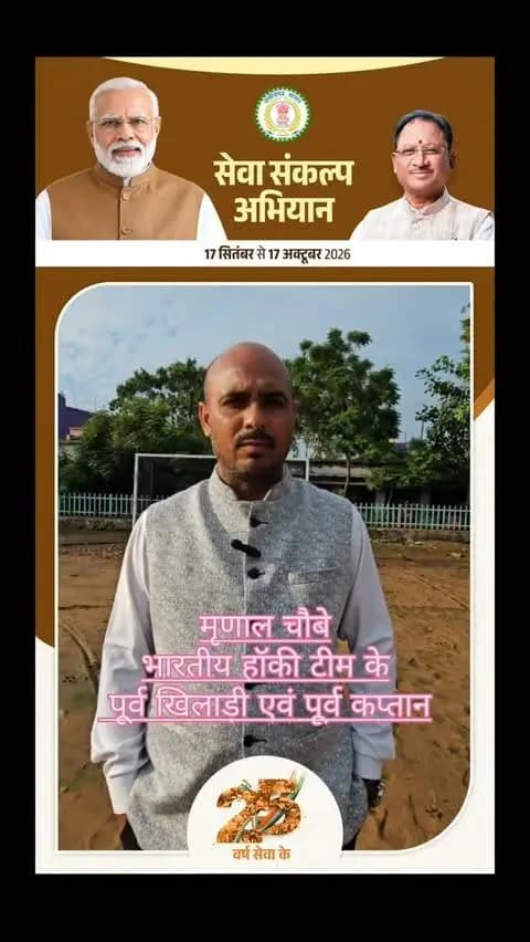 मृणाल चौबे, भारतीय हॉकी टीम के पूर्व खिलाड़ी एवं कप्तान, ने 17 सितंबर से शुरू होने वाले ‘सेवा संकल्प अभियान’ में बढ़-चढ़कर हिस्सा लेने का आह्वान किया।
#SevaSankalpAbhiyan
#सेवा_संकल्प_अभियान