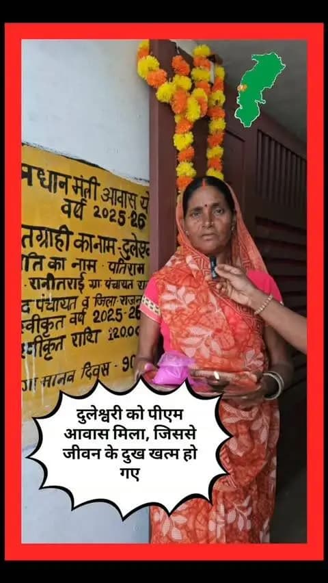 दुलेश्वरी को पीएम आवास मिला, जिससे जीवन के दुख खत्म हो गए
