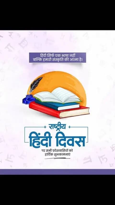 राष्ट्रीय हिन्दी दिवस की हार्दिक बधाई एवं शुभकामनाएँ।
हिंदी केवल एक भाषा नहीं, बल्कि हमारी संस्कृति, परंपरा और राष्ट्रीय एकता का सशक्त माध्यम है।
आइए, हम सभी अपनी भाषा हिंदी का सम्मान बढ़ाने के लिए हर संभव प्रयास करने हेतु संकल्पित हों।