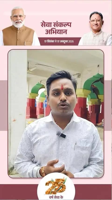जनभागीदारी से मजबूत होगा सेवा का सेतु।
सेवा सेतु अभियान केवल एक अभियान नहीं, बल्कि समाज के प्रत्येक वर्ग तक सहयोग और सुविधाओं को पहुंचाने का सामूहिक प्रयास है।
आप भी आगे आएं और इस अभियान से जुड़कर अपनी जिम्मेदारी निभाएं।
#mungeli #SevaSankalpAbhiyan
#सेवा_संकल्प_अभियान