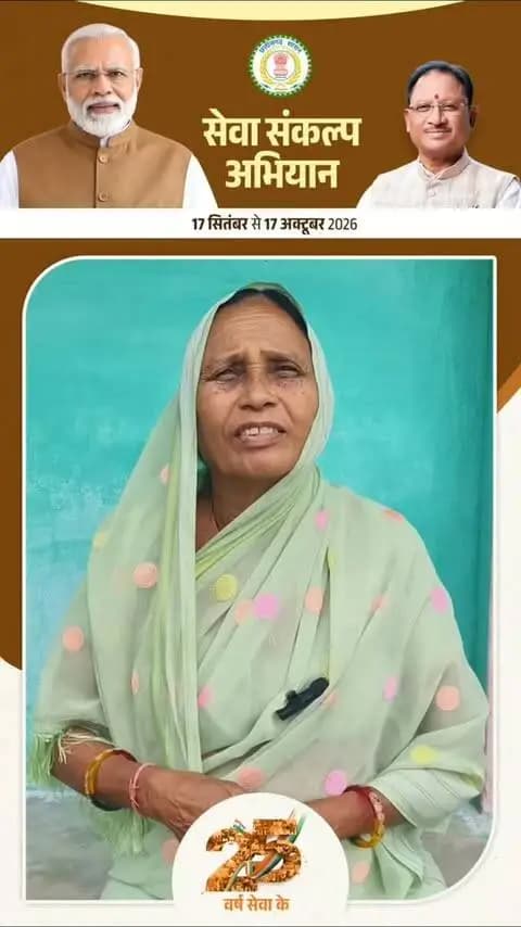 एक दीया आशीर्वाद का, एक संकल्प विकसित भारत का।
सारबहरा निवासी श्रीमती उर्मिला टांडिया ने जिलेवासियों से अपील की है कि 17 सितंबर को शाम 7 बजे अपने घरों में "आशीर्वाद का दीया" प्रज्वलित करें और 'विकसित भारत-2047' के संकल्प के साथ इस महाअभियान के सहभागी बनें।
#SevaSankalpAbhiyan #सेवा_संकल्प_अभियान