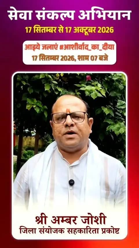 माननीय प्रधानमंत्री श्री नरेंद्र मोदी के 25 वर्षों के जनसेवा समर्पण और 'विकसित भारत-2047' के संकल्प हेतु मोहला मानपुर अम्बागढ़ चौकी जिले में 17 सितंबर से 17 अक्टूबर तक "सेवा संकल्प अभियान" आयोजित हो रहा है।
जिला सयोजक सहकारिता प्रकोष्ट श्री अम्बर जोशी की अपीलः
17 सितंबर, शाम 7:00 बजे अपने घर व प्रतिष्ठान में "आशीर्वाद का दीया" अवश्य प्रज्वलित करें और इस महाअभियान के सहभागी बनें।
#आशीर्वाद_का_दीया #SevaSankalpAbhiyan #viksitbharat2047