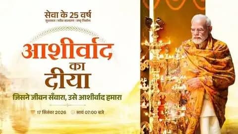 ‘सेवा संकल्प अभियान’ के माध्यम से जनसेवा, जनकल्याण और विकास के संकल्प को नई ऊर्जा दें।
17 सितंबर, शाम 7 बजे हर घर-आंगन में जलेगा ‘आशीर्वाद का दीया’—प्रधानमंत्री श्री नरेंद्र मोदी जी के 25 वर्षों की सेवा और राष्ट्रनिर्माण की गौरवपूर्ण यात्रा के प्रति आभार का प्रतीक।
आइए, एक दीप आशीर्वाद का जलाएं, सेवा के संकल्प को जन-जन तक पहुंचाएं।
#sevasankalpabhiyan