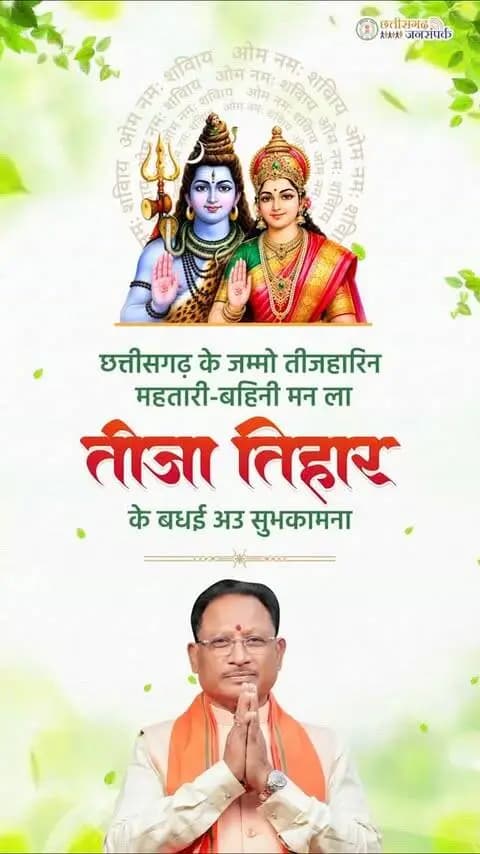 छत्तीसगढ़ के जम्मो तीजहारिन महतारी-बहिनी मन ला तीजा तिहार के बधई अउ सुभकामना।
#tija #तीजा #तीजा_तिहार #culture #chhatttisgarh