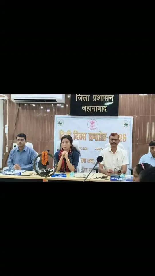 ✒️ *समाहरणालय में भव्यता के साथ मनाया गया 'हिन्दी दिवस', जिला पदाधिकारी ने दीप प्रज्वलित कर किया शुभारंभ*
🖋️ आज दिनांक 14 सितम्बर, 2026 को समाहरणालय स्थित सभा कक्ष में जिला पदाधिकारी, जहानाबाद श्रीमती छिरिंग वाई भूटिया की अध्यक्षता में 'हिन्दी दिवस' का भव्य आयोजन किया गया। कार्यक्रम का विधिवत शुभारंभ जिला पदाधिकारी जहानाबाद, उप विकास आयुक्त श्री आदित्य कुमार पीयूष, अपर समाहर्ता (विशेष कार्यक्रम) श्री तेज नारायण राय सहित हिन्दी के विद्वान शिक्षकों, साहित्यकारों एवं छात्राओं द्वारा संयुक्त रूप से दीप प्रज्वलित कर किया गया। इस अवसर पर जिला पदाधिकारी ने हिन्दी भाषा के महत्व पर प्रकाश डालते हुए कहा कि हिन्दी भाषा की सहजता और व्यापकता ही इसकी सबसे बड़ी ताकत है तथा इसका उपयोग हर क्षेत्र में होता है।
इस विशेष अवसर पर जिले के प्रबुद्ध कवियों एवं साहित्यकारों द्वारा सुंदर कविता पाठ एवं साहित्यिक प्रस्तुति दी गई।
#जिला_प्रशासन_जहानाबाद
#iprdbihar
#सहयोग_से_समाधान #IPRDBihar #विकसित_भारत
#सहयोग_शिविर #जनभागीदारी_शिक्षासेप्रगति
#विकसितभारत #गुणवत्तापूर्णशिक्षा_विद्यालयउपस्थिति