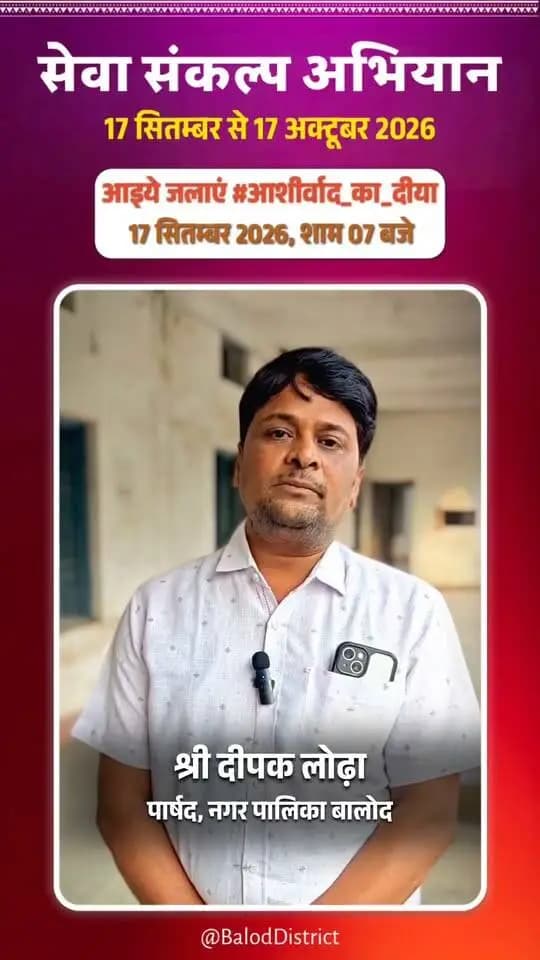 'विकसित भारत–2047' के संकल्प हेतु बालोद जिले में 17 सितंबर से 17 अक्टूबर तक "सेवा संकल्प अभियान" आयोजित हो रहा है।
नगर पालिका परिषद बालोद के पार्षद श्री दीपक लोढ़ा ने की अपील:
17 सितंबर को शाम 7:00 बजे अपने घर व प्रतिष्ठान में "आशीर्वाद का दीया" अवश्य प्रज्वलित करें और इस महाअभियान के सहभागी बनें। 🪔
#आशीर्वाद_का_दीया #सेवा_संकल्प_अभियान #SevaSankalpAbhiyan #ViksitBharat2047 #Balod