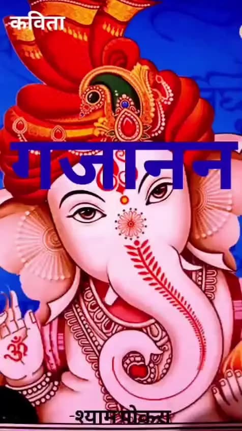 एक कविता.... गजानन 🙏....... A poem of God Ganeshji.