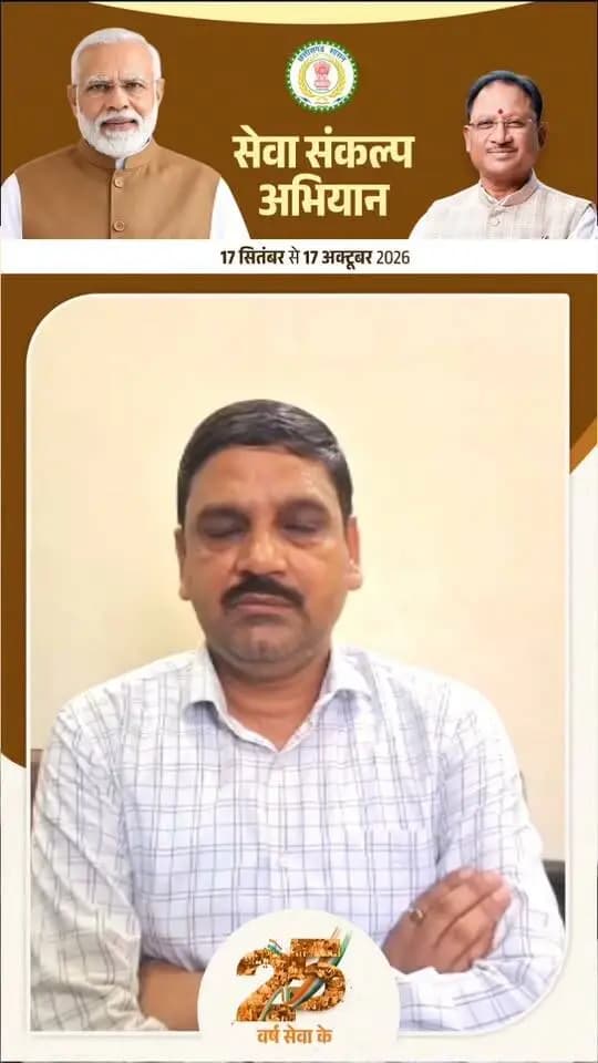 'विकसित भारत–2047' के संकल्प हेतु जांजगीर-चांपा जिले में 17 सितंबर से 17 अक्टूबर तक "सेवा संकल्प अभियान" आयोजित हो रहा है।
आइये जलाएं आशीर्वाद का दिया, 17 सितंबर 2026, शाम 7 बजे
#आशीर्वाद_का_दीया #सेवा_संकल्प_अभियान #SevaSankalpAbhiyan #ViksitBharat2047 #Janjgirchampa