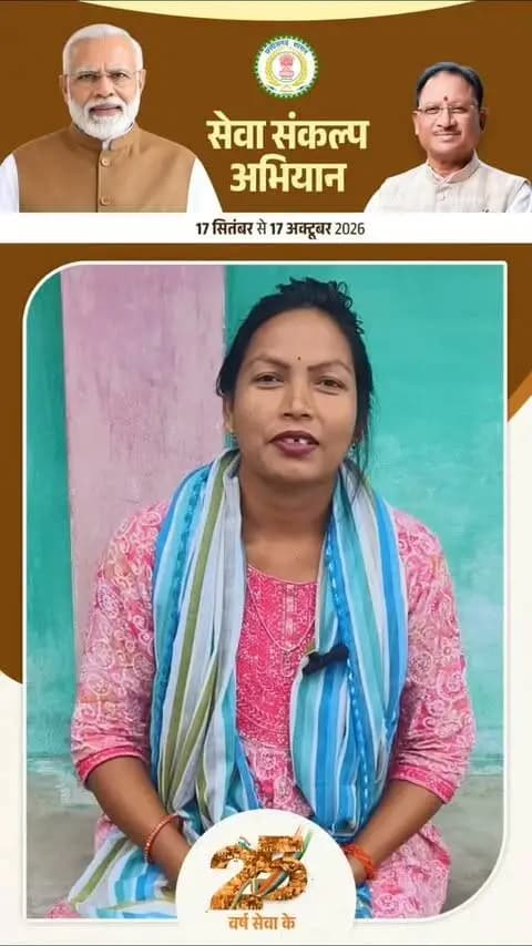 25 वर्ष सेवा के पूर्ण होने पर सारबहरा निवासी श्रीमती प्रीति बघेल ने प्रधानमंत्री श्री नरेंद्र मोदी जी का आभार व्यक्त करते हुए, जिलेवासियों से अपील की है कि 17 सितंबर को शाम 7 बजे अपने घरों में "आशीर्वाद का दीया" प्रज्वलित करें।
#SevaSankalpAbhiyan #सेवा_संकल्प_अभियान