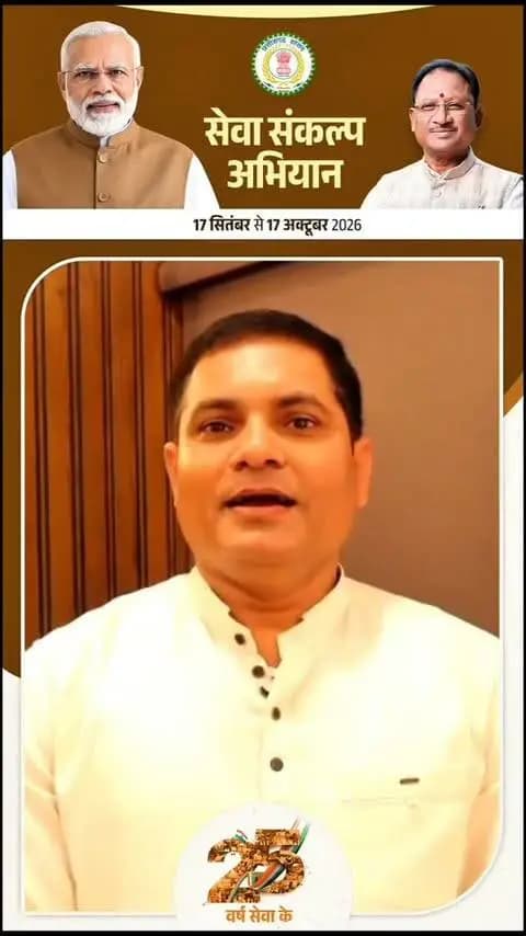 प्रधानमंत्री श्री नरेंद्र मोदी जी के 25 वर्षों के जनसेवा समर्पण और 'विकसित भारत-2047' के संकल्प के लिए कोरबा जिले में 17 सितंबर से 17 अक्टूबर तक "सेवा संकल्प अभियान" आयोजित किया जा रहा है।
सभापति, नगर पालिक निगम कोरबा, श्री नूतन सिंह ठाकुर ने जिलेवासियों से अपील करते हुए कहा कि 17 सितंबर की शाम 7 बजे ‘आशीर्वाद का दीया’ प्रज्ज्वलित करें और राष्ट्र निर्माण एवं विकसित भारत के संकल्प के साथ माननीय प्रधानमंत्री श्री नरेंद्र मोदी जी के साथ कदम से कदम मिलाकर चलने का संकल्प लें।
आइए, दीये की रोशनी से संकल्प को मजबूत करें और विकसित भारत की यात्रा में सहभागी बनें। 🪔
#SevaSankalpAbhiyan
#सेवा_संकल्प_अभियान
#KorbaDistrict
#Chhattisgarh
