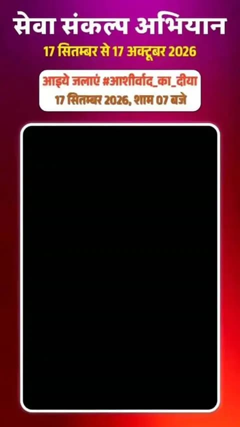 माननीय प्रधानमंत्री श्री नरेंद्र मोदी के 25 वर्षों के जनसेवा समर्पण और 'विकसित भारत-2047' के संकल्प हेतु मोहला मानपुर अम्बागढ़ चौकी जिले में 17 सितंबर से 17 अक्टूबर तक "सेवा संकल्प अभियान" आयोजित हो रहा है।
समाज सेवी श्री नेहरू राम रजक की अपीलः
17 सितंबर, शाम 7:00 बजे अपने घर व प्रतिष्ठान में "आशीर्वाद का दीया" अवश्य प्रज्वलित करें और इस महाअभियान के सहभागी बनें।
#आशीर्वाद_का_दीया #SevaSankalpAbhiyan #viksitbharat2047