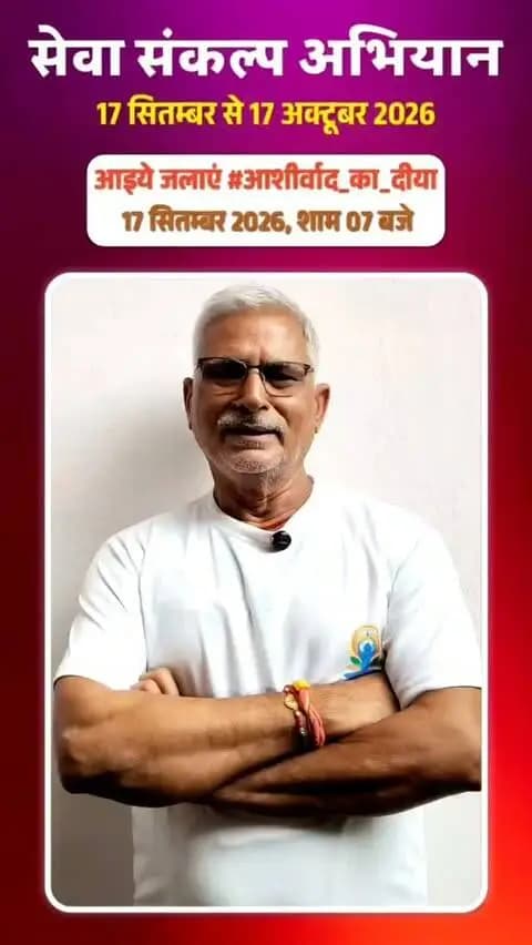 माननीय प्रधानमंत्री श्री नरेंद्र मोदी के 25 वर्षों के जनसेवा समर्पण और 'विकसित भारत-2047' के संकल्प हेतु मोहला मानपुर अम्बागढ़ चौकी जिले में 17 सितंबर से 17 अक्टूबर तक "सेवा संकल्प अभियान" आयोजित हो रहा है।
योगाचार्य श्री रामेन्द्र कुमार तिवारी की अपीलः
17 सितंबर, शाम 7:00 बजे अपने घर व प्रतिष्ठान में "आशीर्वाद का दीया" अवश्य प्रज्वलित करें और इस महाअभियान के सहभागी बनें।
#आशीर्वाद_का_दीया #SevaSankalpAbhiyan #viksitbharat2047