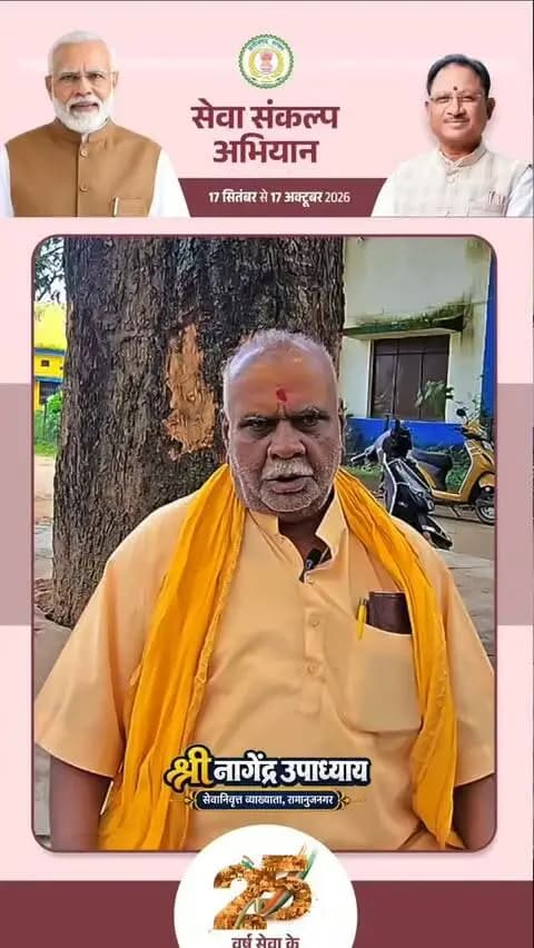 एक दीया आशीर्वाद का, एक संकल्प विकसित भारत का।
सेवानिवृत्त व्याख्याता श्री नागेंद्र उपाध्याय ने कहा कि प्रधानमंत्री श्री नरेंद्र मोदी के दूरदर्शी नेतृत्व और सुशासन से भारत विकास की नई ऊंचाइयों की ओर अग्रसर है। ‘विकसित भारत-2047’ के संकल्प को साकार करने के लिए प्रत्येक नागरिक को अपना योगदान देना चाहिए। आइए, सेवा, समर्पण और राष्ट्र निर्माण के इस अभियान में सहभागी बनें।
#सेवा_संकल्प_अभियान #ViksitBharat2047
@narendramodi_pmoindia @chhattisgarhcmo @vishnudeosai @dpr.chhattisgarh