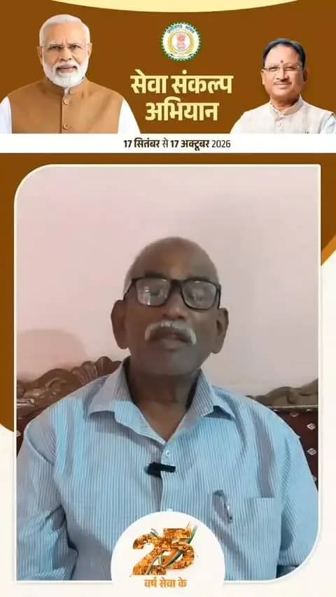 सेवा और समर्पण के 25 वर्ष
प्रधानमंत्री श्री नरेंद्र मोदी जी को जनसेवा और राष्ट्र के प्रति समर्पण के 25 वर्ष पूर्ण होने पर हार्दिक बधाई एवं शुभकामनाएं।
प्रधानमंत्री जी के नेतृत्व में शासन की जनकल्याणकारी योजनाएं समाज के अंतिम व्यक्ति तक पहुंच रही हैं और भारत विकास की नई ऊंचाइयों की ओर तेजी से आगे बढ़ रहा है। विकसित और विश्वगुरु भारत के संकल्प को साकार करने की दिशा में देश निरंतर अग्रसर है- रंजीत सारथी साहित्यकार
#SevaSankalpAbhiyan
#सेवा_संकल्प_अभियान
@chhattisgarhcmo @dpr.chhattisgarh @cgmygov